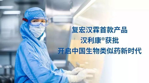 十年磨一劍 首個國產(chǎn)生物類似藥漢利康正式獲批