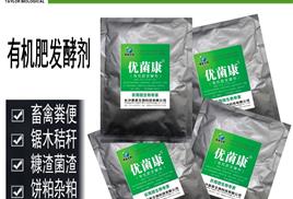 優(yōu)菌康有機(jī)肥發(fā)酵劑