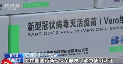 世衛(wèi)專家 中國(guó)國(guó)藥新冠疫苗安全有效
