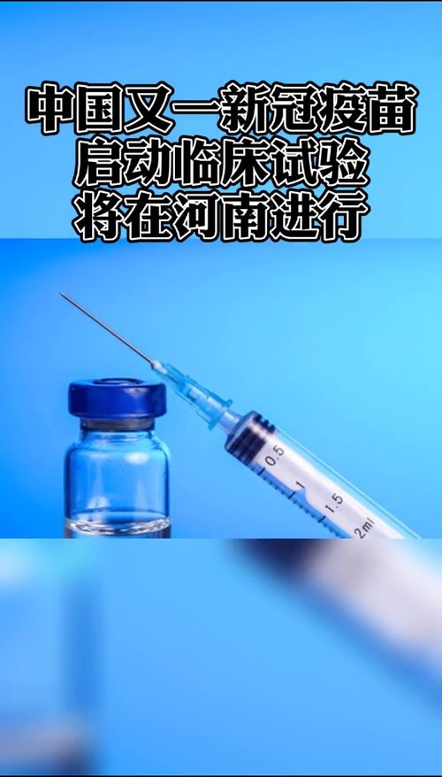 4月12日,由國(guó)藥集團(tuán)中國(guó)生物武漢生物制品研究所研發(fā)的新冠病毒滅活疫苗,獲得臨床試驗(yàn)許可疫苗臨床試驗(yàn)已同步啟動(dòng)