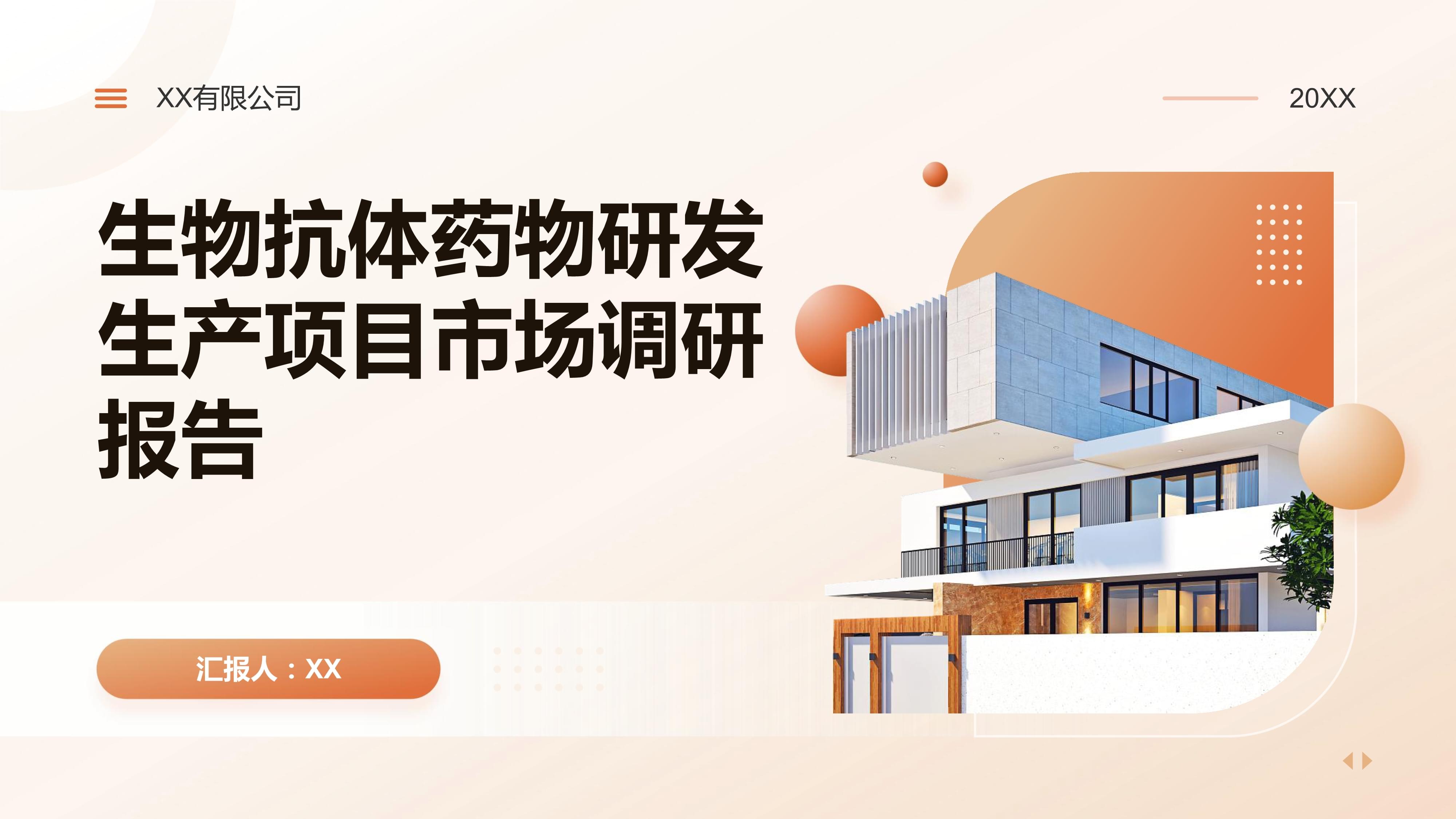 生物抗體藥物研發(fā)生產(chǎn)項目市場調(diào)研報報告.pptx