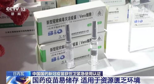 中國國藥新冠疫苗,列入世衛(wèi)組織緊急使用清單